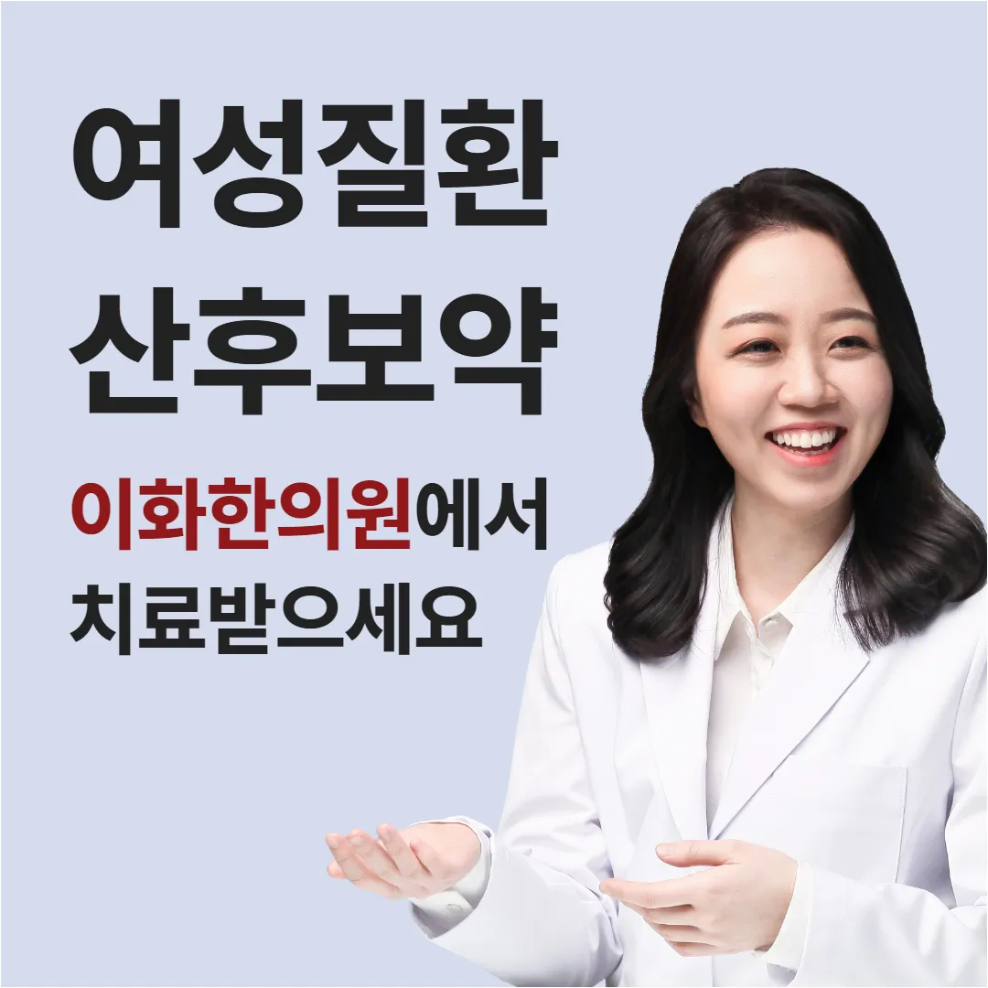 여성질환과 산후보약이라고 적힌 연보라 바탕 안내 그림, 오른쪽에 흰 가운을 입은 여성 한의사